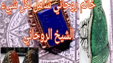 اقوى خاتم جلب النساء خاتم روحاني شامل لكل شيء